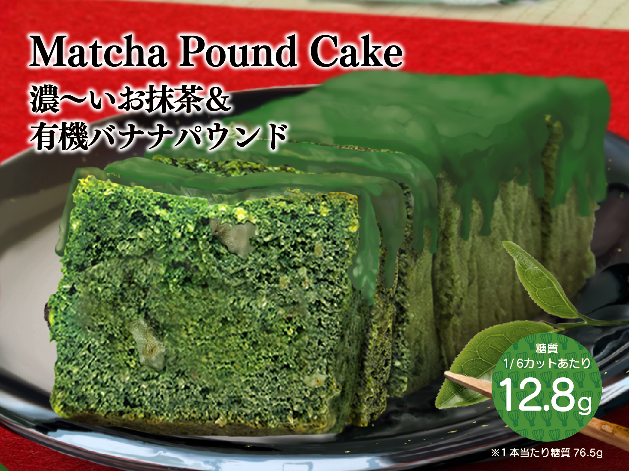 5月の月替わりパウンド「濃～いお抹茶＆有機バナナパウンドケーキ