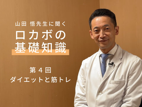 第4回 ロカボでダイエットや筋トレをしよう