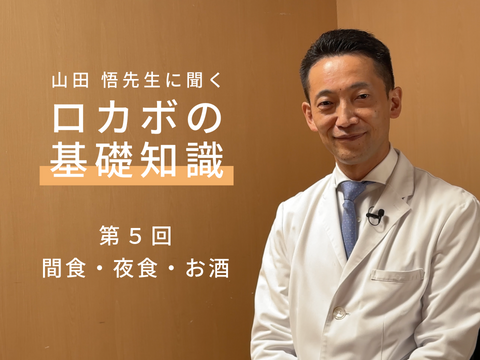 第5回 ロカボは間食しても良い?お酒やおやつとの付き合い方