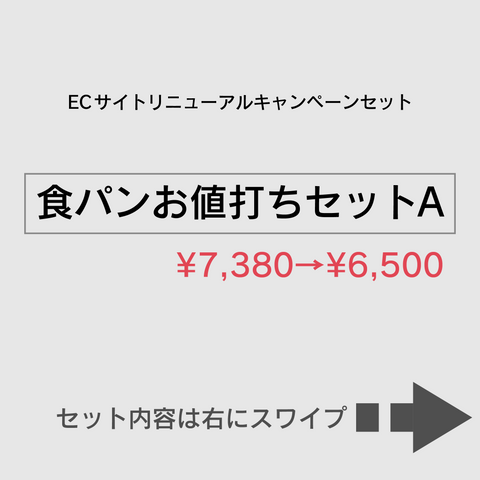 食パンお値打ちセットA