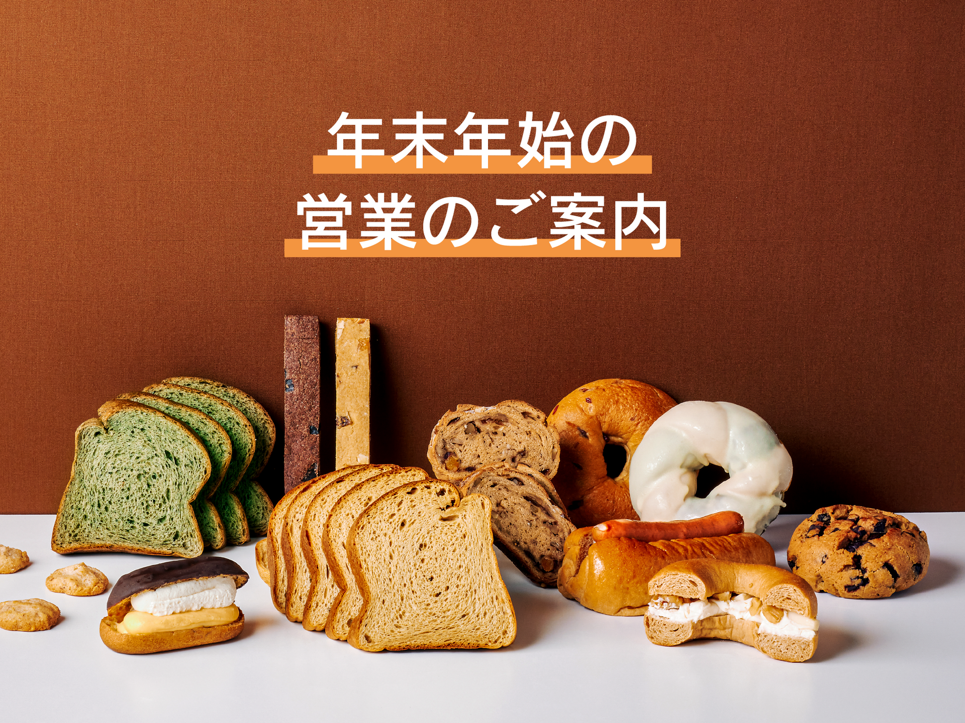 年末年始期間中の営業に関するお知らせ – 低糖質パンのNucca®