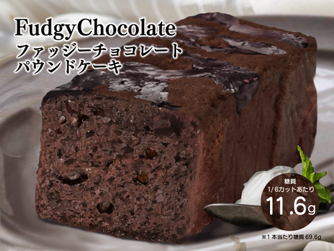 2月限定「ファッジーチョコレートパウンドケーキ」販売開始!!