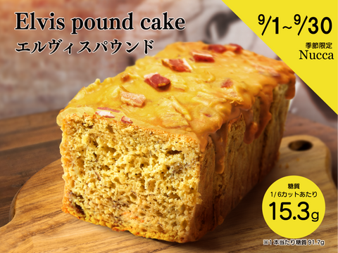 9月の月替わりパウンドケーキ「エルヴィスパウンド」販売開始!!