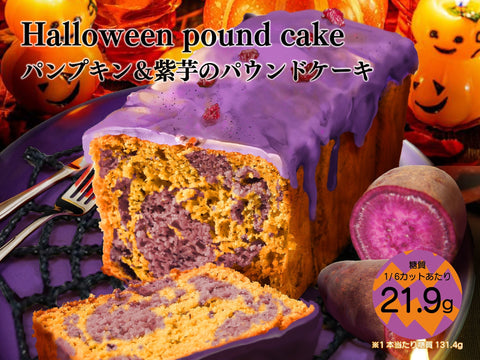10月の月替わりパウンド「ハロウィンパウンド -パンプキン＆紫芋-」販売開始!!