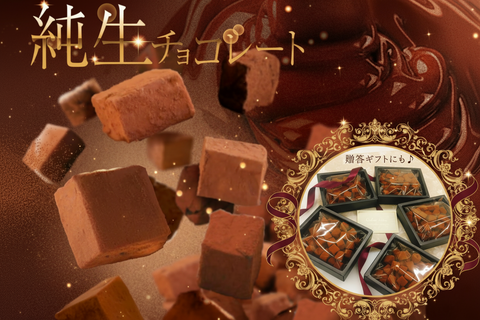 砂糖不使用「純生チョコレート」販売開始！！
