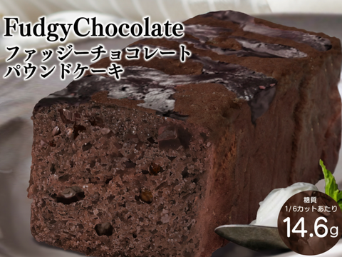 バレンタインにオススメ♪『ファッジーチョコレートパウンドケーキ』販売開始!!