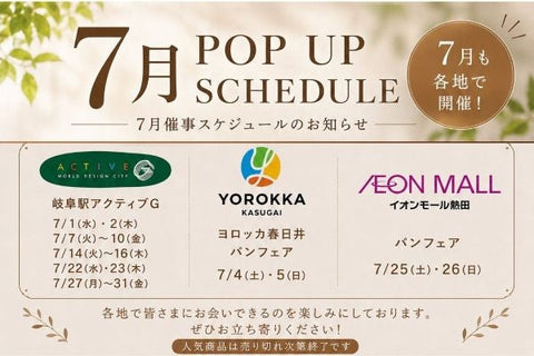 7月催事出店のお知らせ