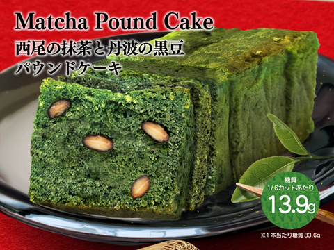 8月限定「西尾の抹茶と丹波の黒豆パウンドケーキ」販売開始！