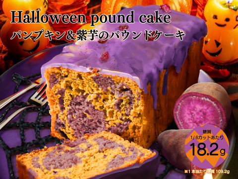 ハロウィン限定パウンドケーキ販売開始のお知らせ