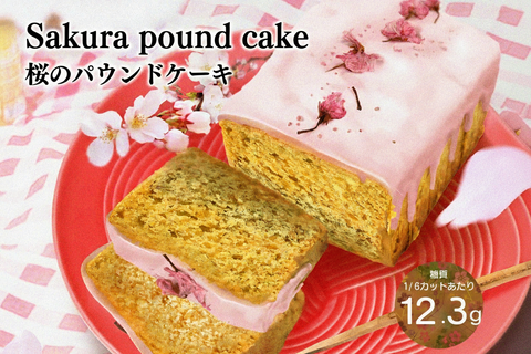 ４月の月替わりパウンド【桜パウンド】販売開始‼︎