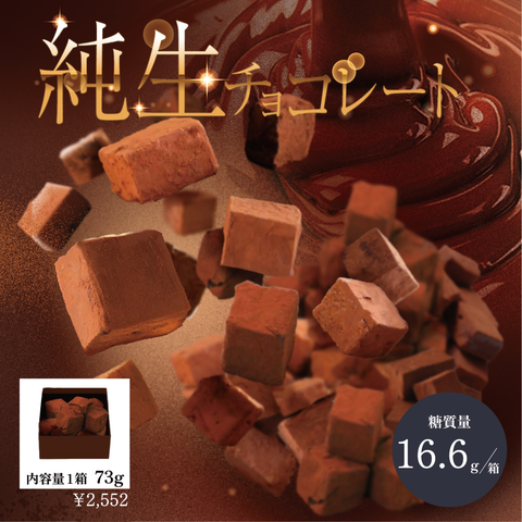 純生チョコレート （中）75ｇ