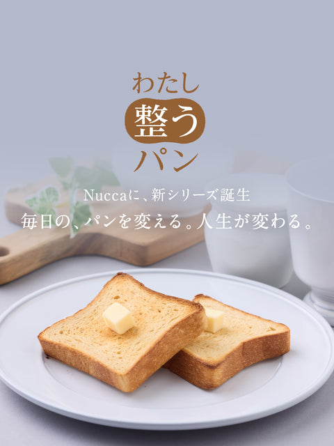 Nuccaに、新シリーズ誕生。毎日の、パンを変える。人生が変わる。わたし整うパン